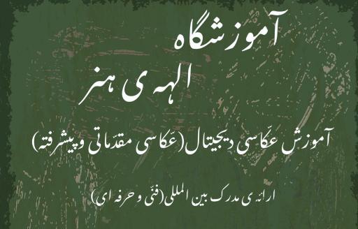 عکس آموزشگاه عکاسی و نقاشی الهه هنر