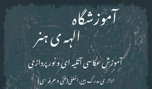 عکس آموزشگاه عکاسی و نقاشی الهه هنر