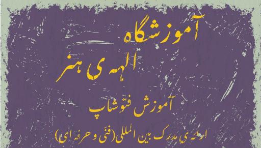 عکس آموزشگاه عکاسی و نقاشی الهه هنر