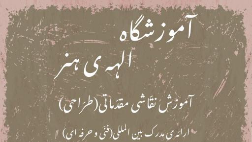 عکس آموزشگاه عکاسی و نقاشی الهه هنر