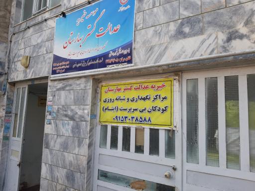 خیریه عدالت گستر بهارستان