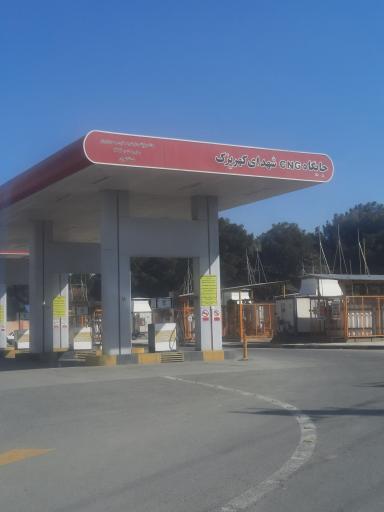 عکس جایگاه CNG