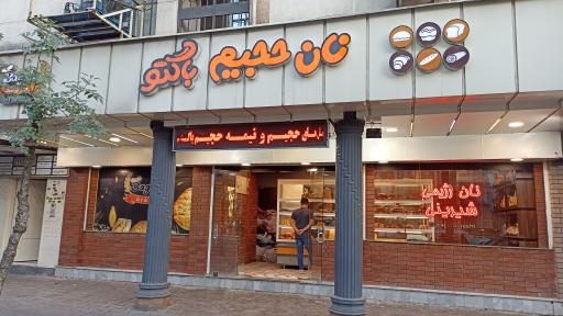 عکس نان حجیم باگتو