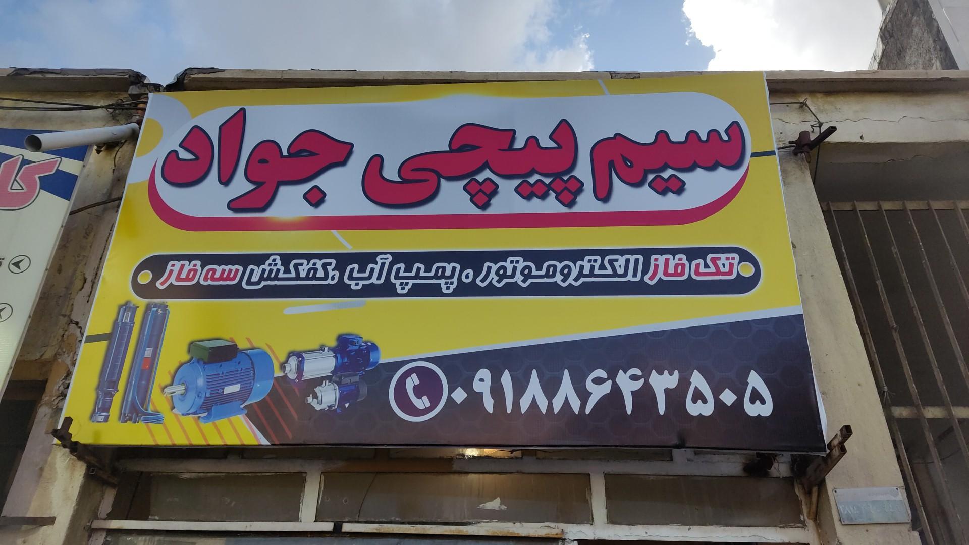 عکس سیم پیچی جواد 