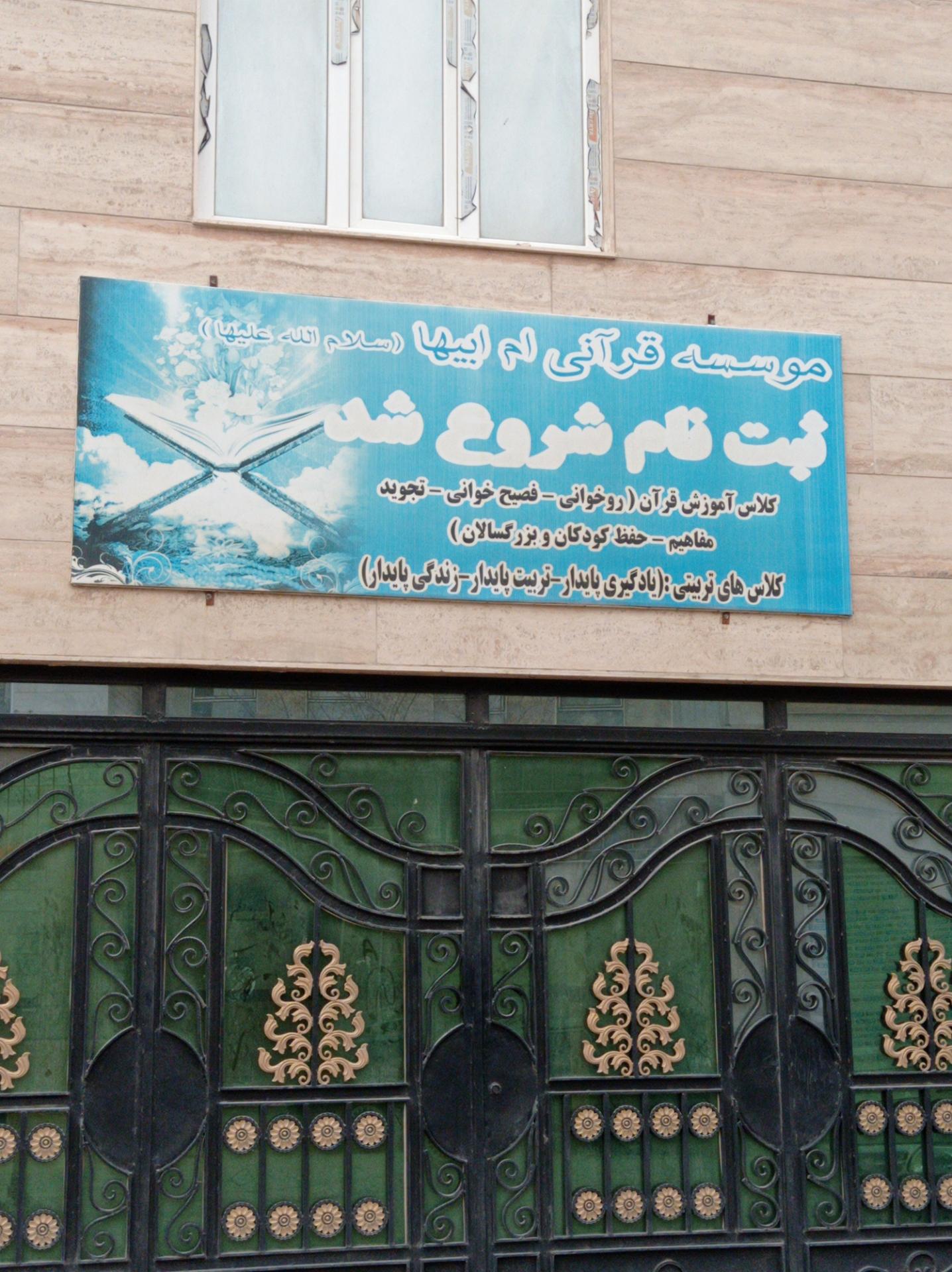 عکس موسسه قرآنی ام ابیها (س)