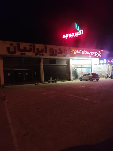 عکس اکبرجوجه برادران کلبادی  شعبه اصلی