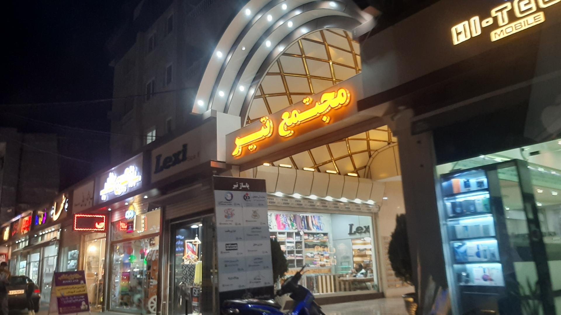 عکس مجتمع تجاری تیر