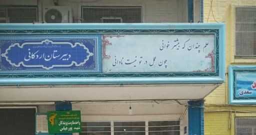 عکس دبیرستان دولتی اردکانی