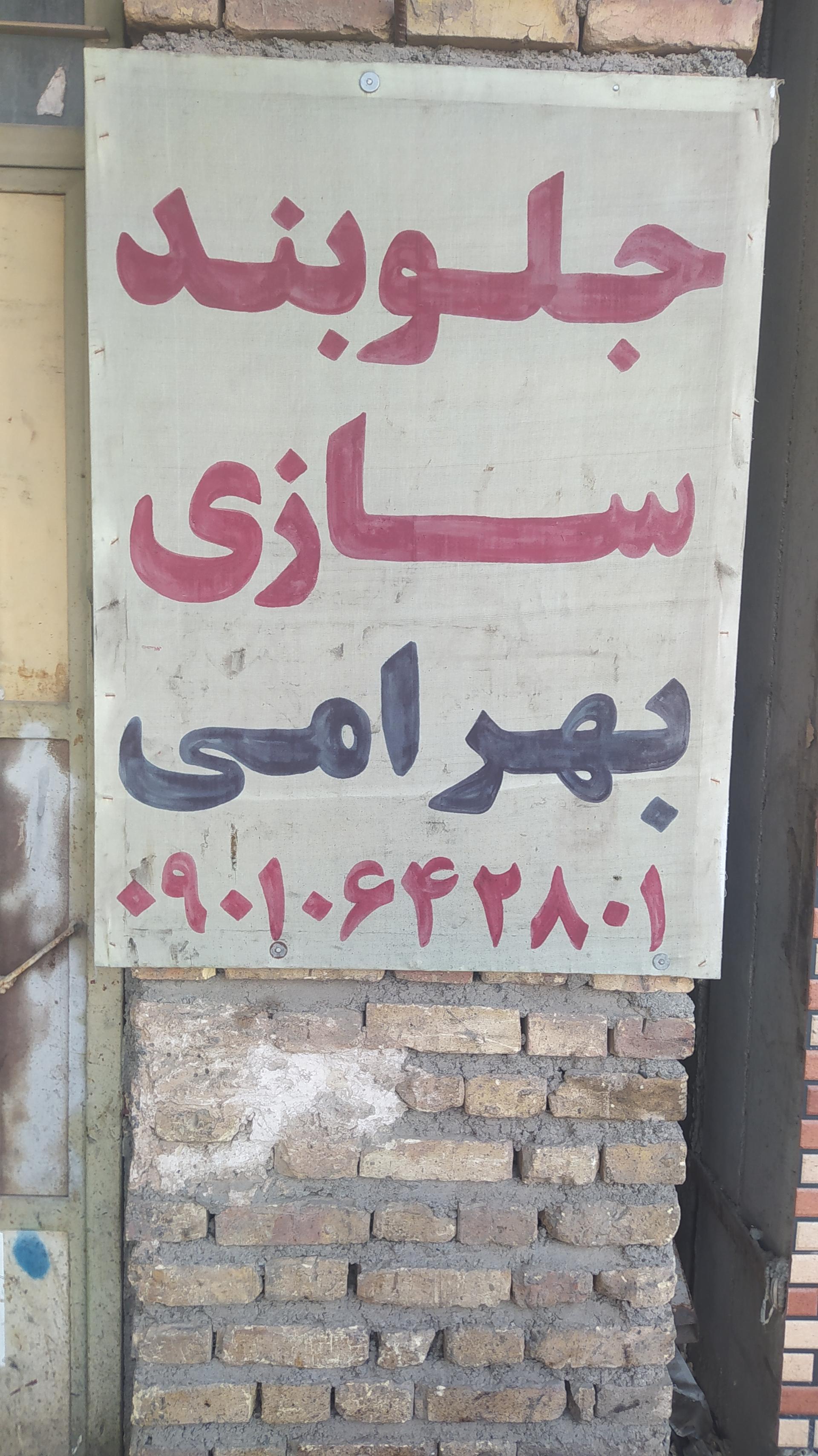 عکس جلوبندسازی بهرامی