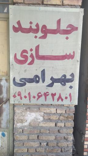 عکس جلوبندسازی بهرامی