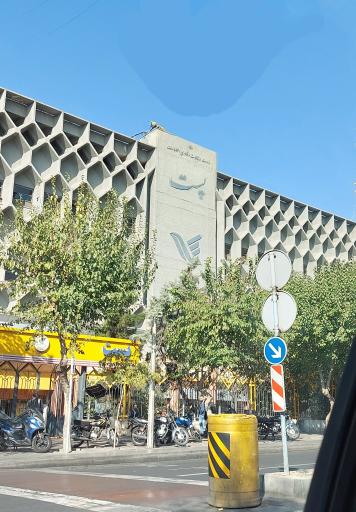 عکس اداره پست گمرک و پست منطقه 13 تهران