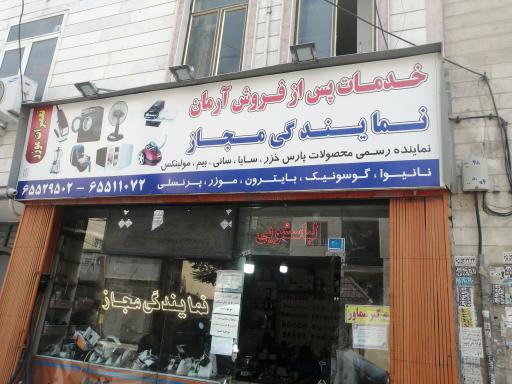 عکس تعمیر لوازم خانگی آرمان