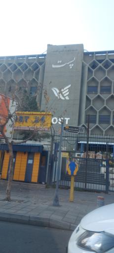 عکس اداره پست گمرک و پست منطقه 13 تهران