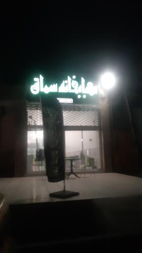 عکس کبابخانه سماق