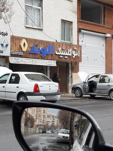 تعمیرگاه الوند