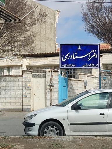 دفتر اسناد رسمی شماره ۲۵ صفادشت