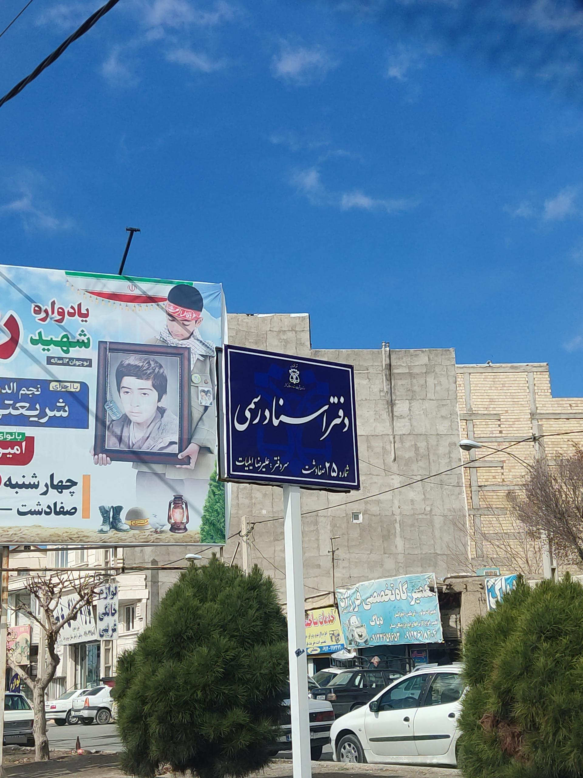 عکس دفتر اسناد رسمی شماره ۲۵ صفادشت