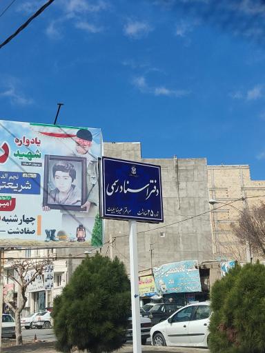 عکس دفتر اسناد رسمی شماره ۲۵ صفادشت