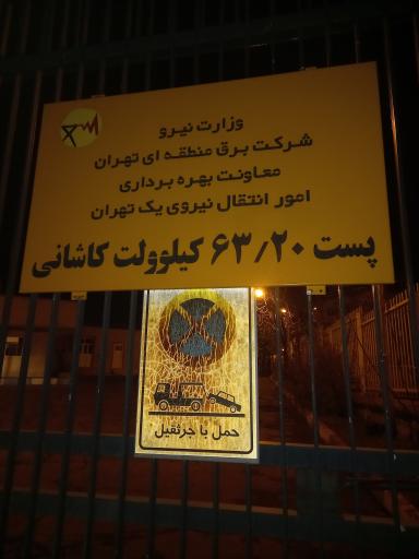 عکس پست ۶۳.۲۰ کیلوولت کاشانی