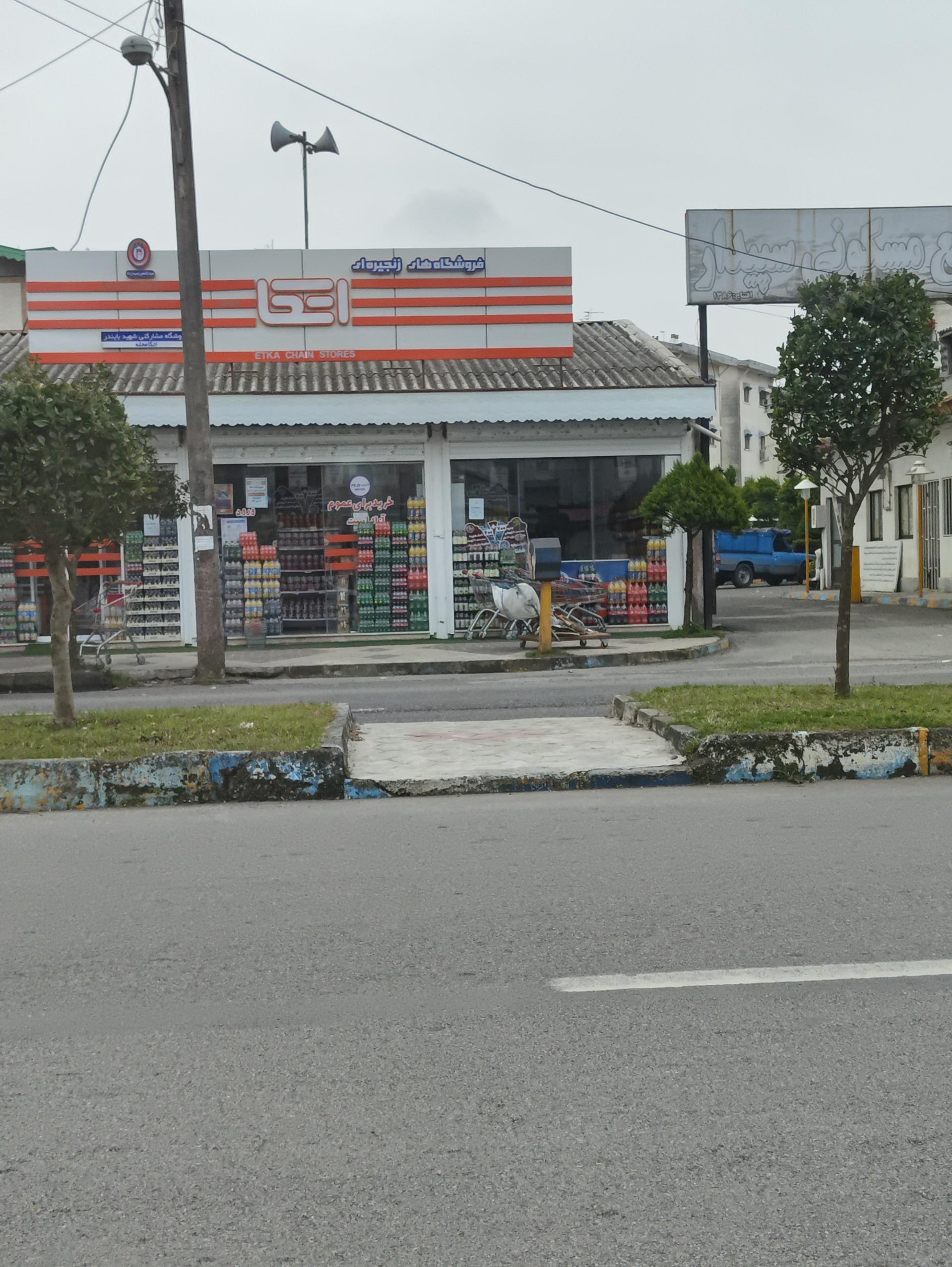 عکس فروشگاه اتکا