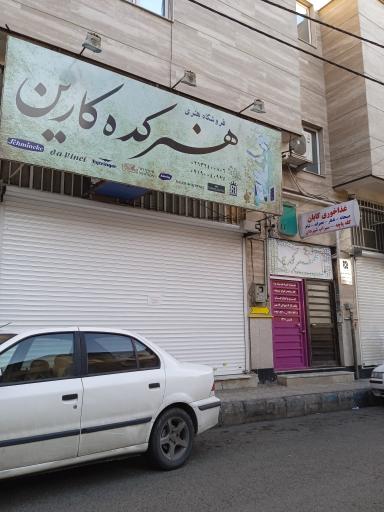 عکس غذاخوری کابان