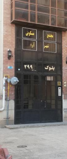 عکس مجتمع مسکونی شهرآرا