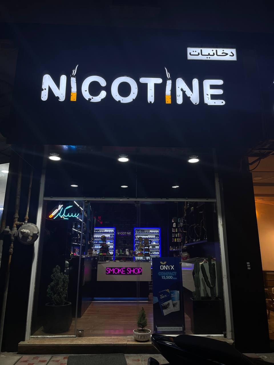 عکس دخانیات نیکوتین