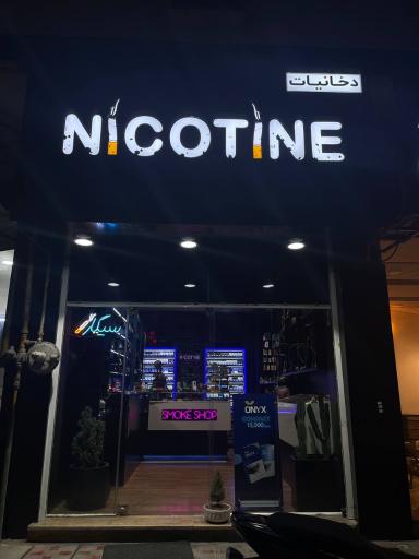 عکس دخانیات نیکوتین