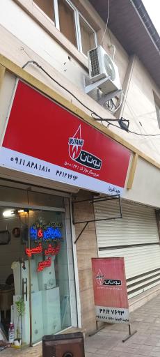 عکس نمایندگی مجاز بوتان اکبرنیا