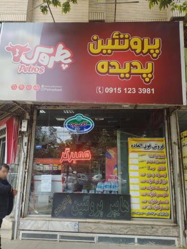 عکس پروتئین پدیده