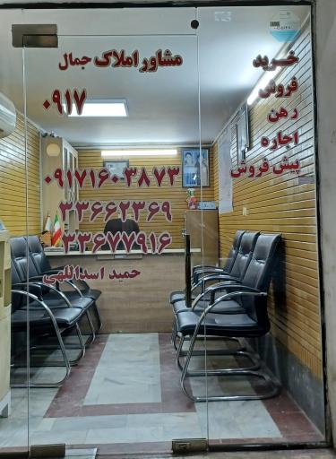 عکس مشاور املاک جمال 