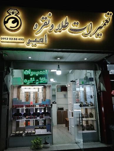تعمیرات نقره و طلا امیر