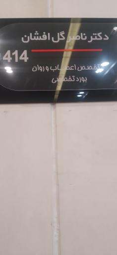 عکس دکتر ناصر گل افشان