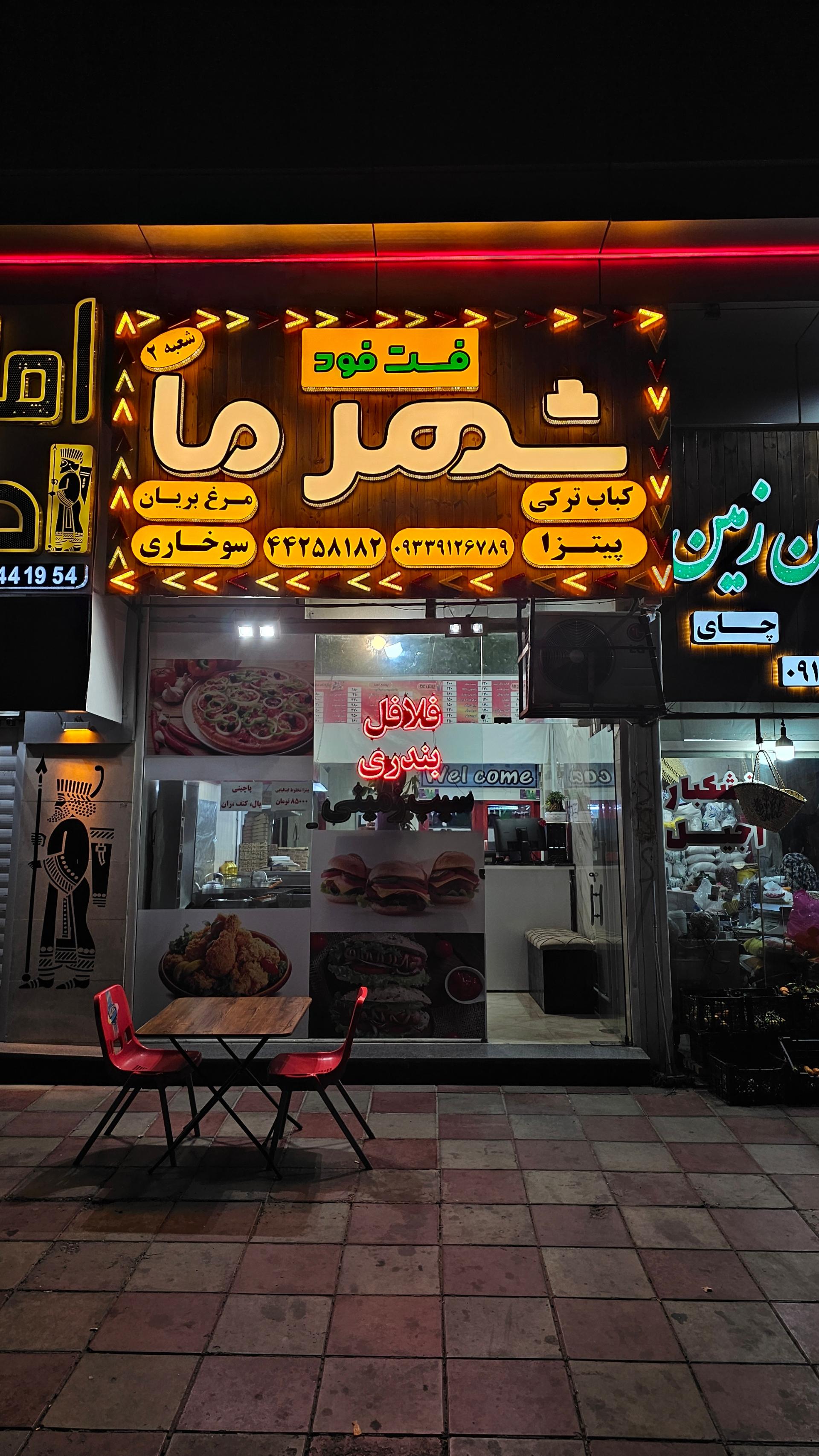 عکس فست فود شهرما