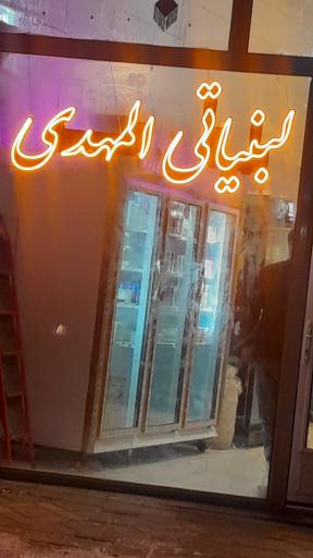 عکس لبنیاتی المهدی 