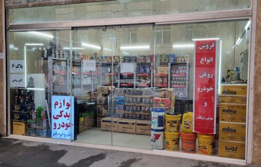 عکس پخش روغن حقی