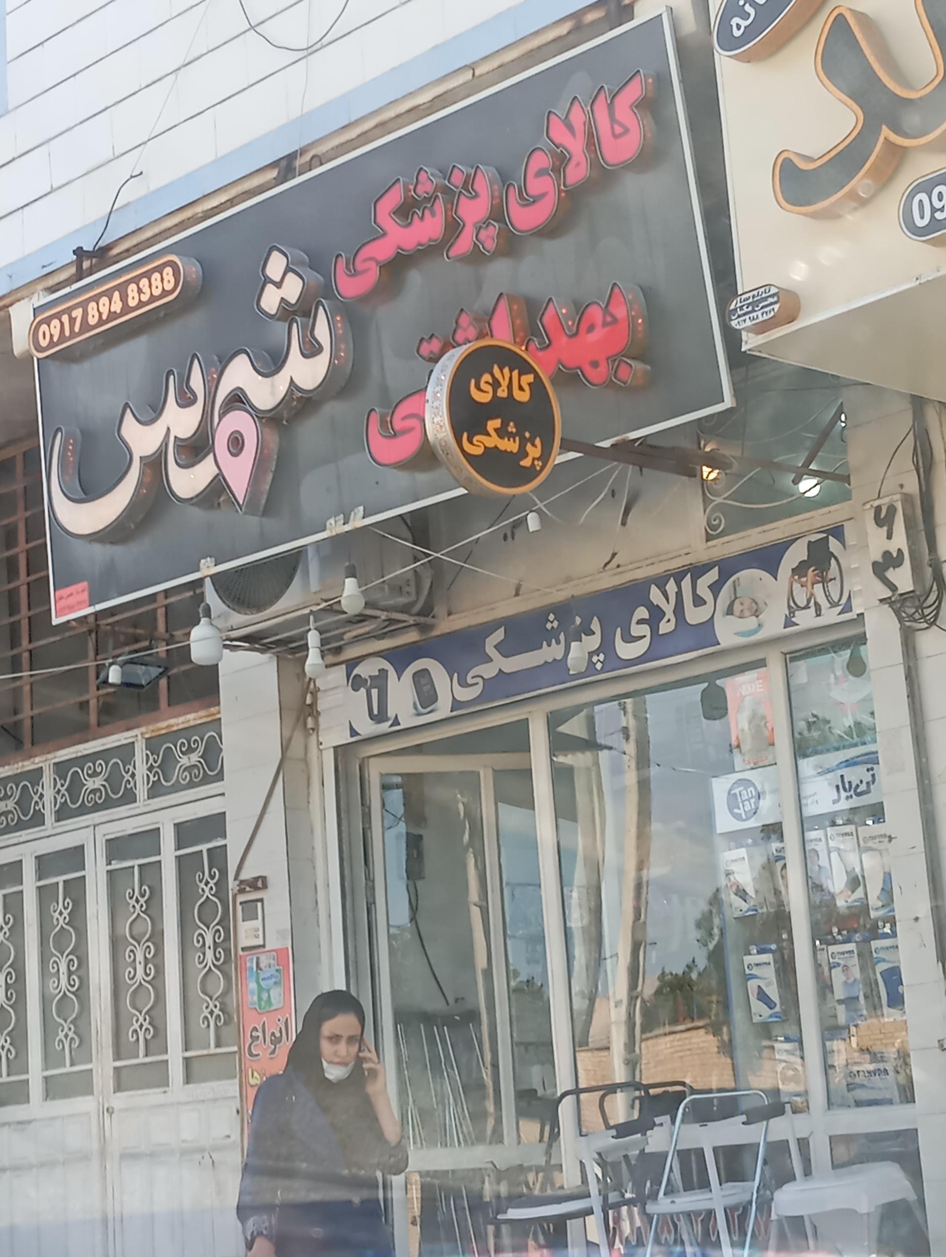 عکس کالای پزشکی و بهداشتی شمس