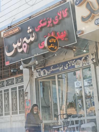 عکس کالای پزشکی و بهداشتی شمس