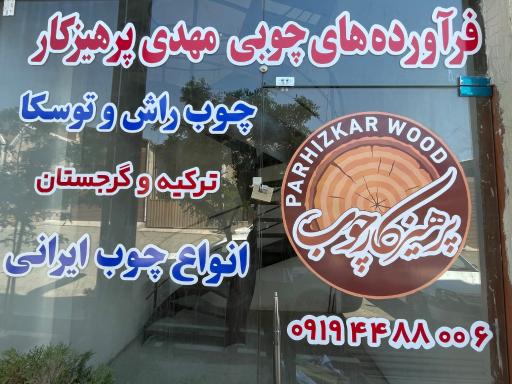 عکس چوب فروشی مهدی پرهیزکار