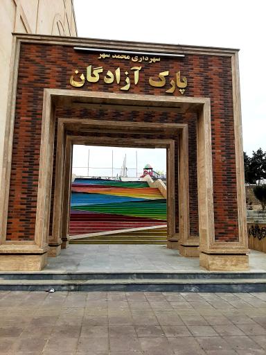 عکس پارک آزادگان