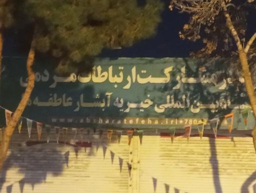 عکس مرکز  ارتباطات مردمی بنیاد بین المللی خیریه آبشار عاطفه ها 