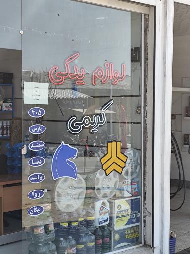 عکس لوازم یدکی کریمی