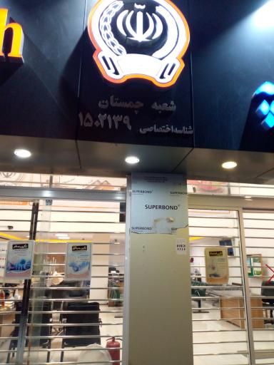 عکس بانک سپه شعبه۱۵۰۲۱۳۹ چمستان