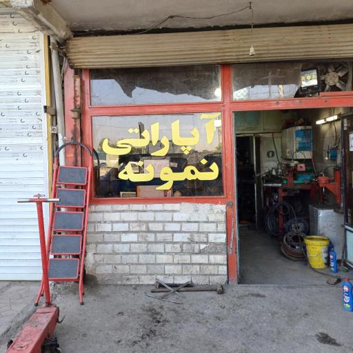 عکس آپاراتی نمونه