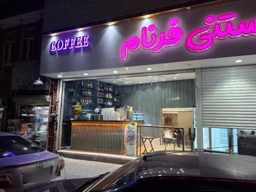 عکس کافه آبمیوه بستنی فرنام 
