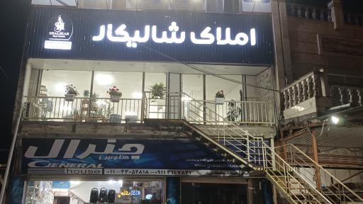 عکس مشاور املاک شالیکار