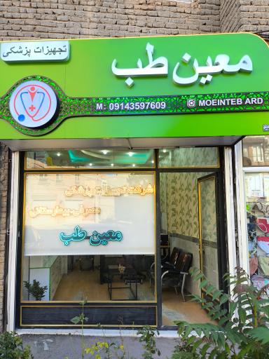 عکس معین طب