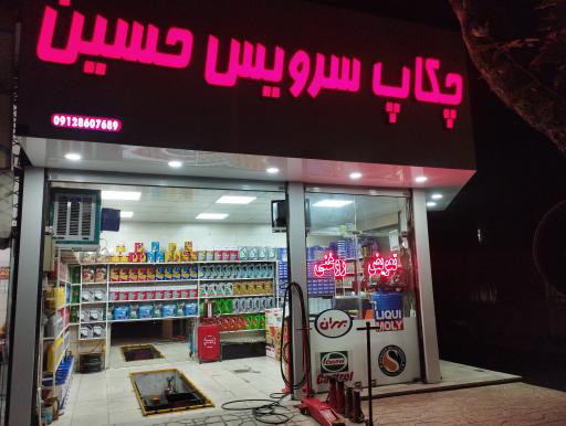 چکاپ سرویس و تعویض روغن حسین