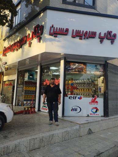 عکس چکاپ سرویس و تعویض روغن حسین