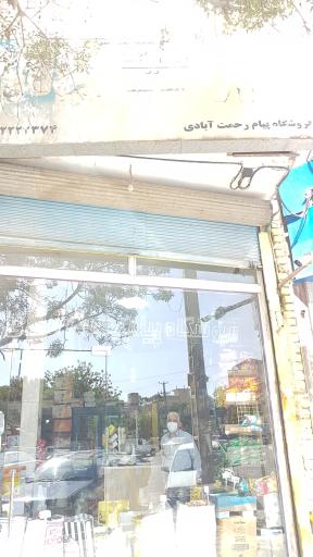 عکس فروشگاه پیام رحمت آبادی